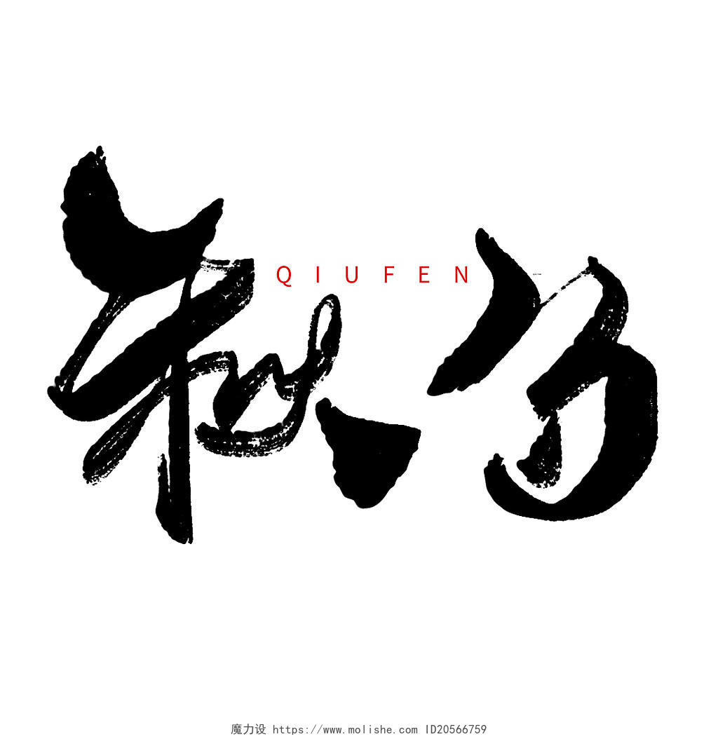 创意传统二十四节气中国风秋分毛笔艺术字字体